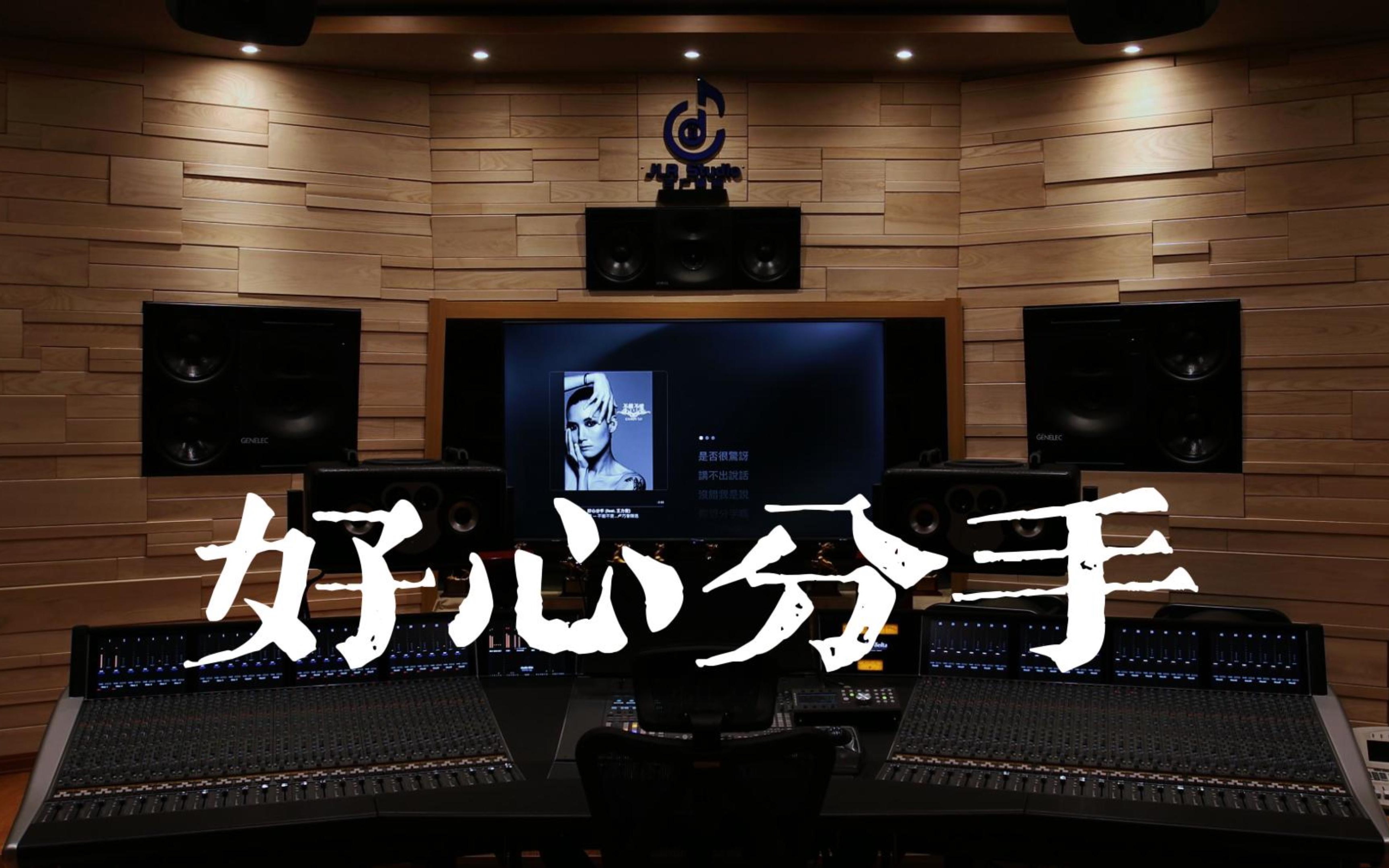 情人节听《好心分手》？谁点的举手我看看。【Hi-Res】