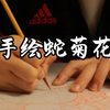 原创手绘蛇菊花—金明绘