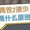 大咖科普 | 男性精液少是什么原因？竟然存在这么多的问题