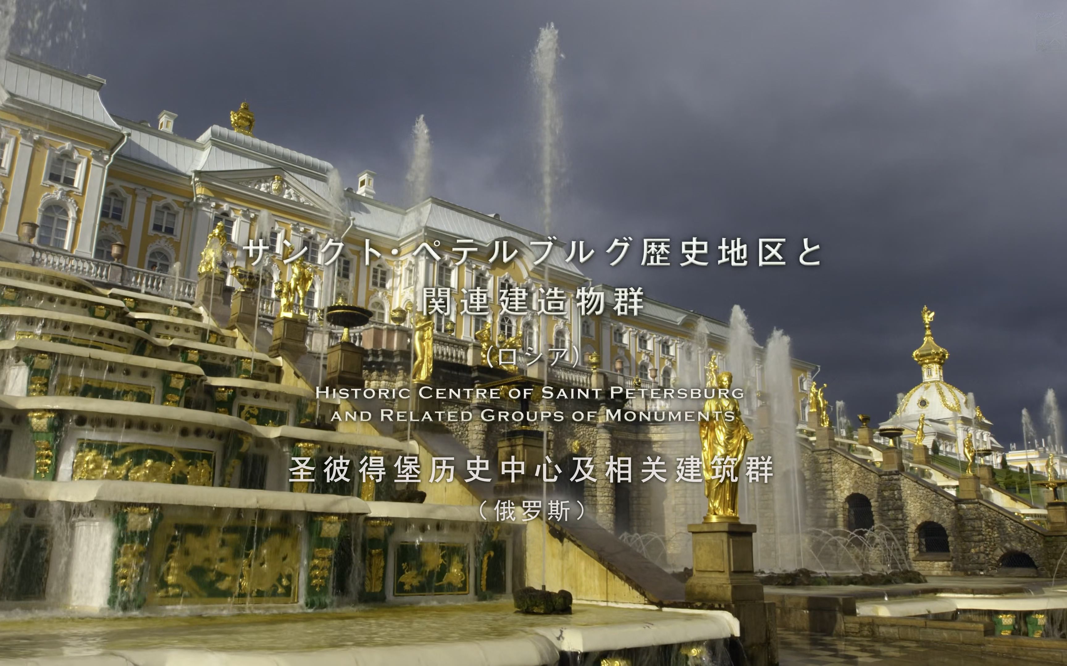 【THE 世界遗产 4K】圣彼得堡历史地区及其关联建筑群（俄罗斯）