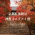 【8K风景】京都神护寺的红叶绝景