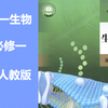 高一生物 必修一 生物学 分子与细胞 高中生物必修第一册生物2019新教材新课标 2022新人教版 部编版统编版 高一生物上册生物学 生物 必修