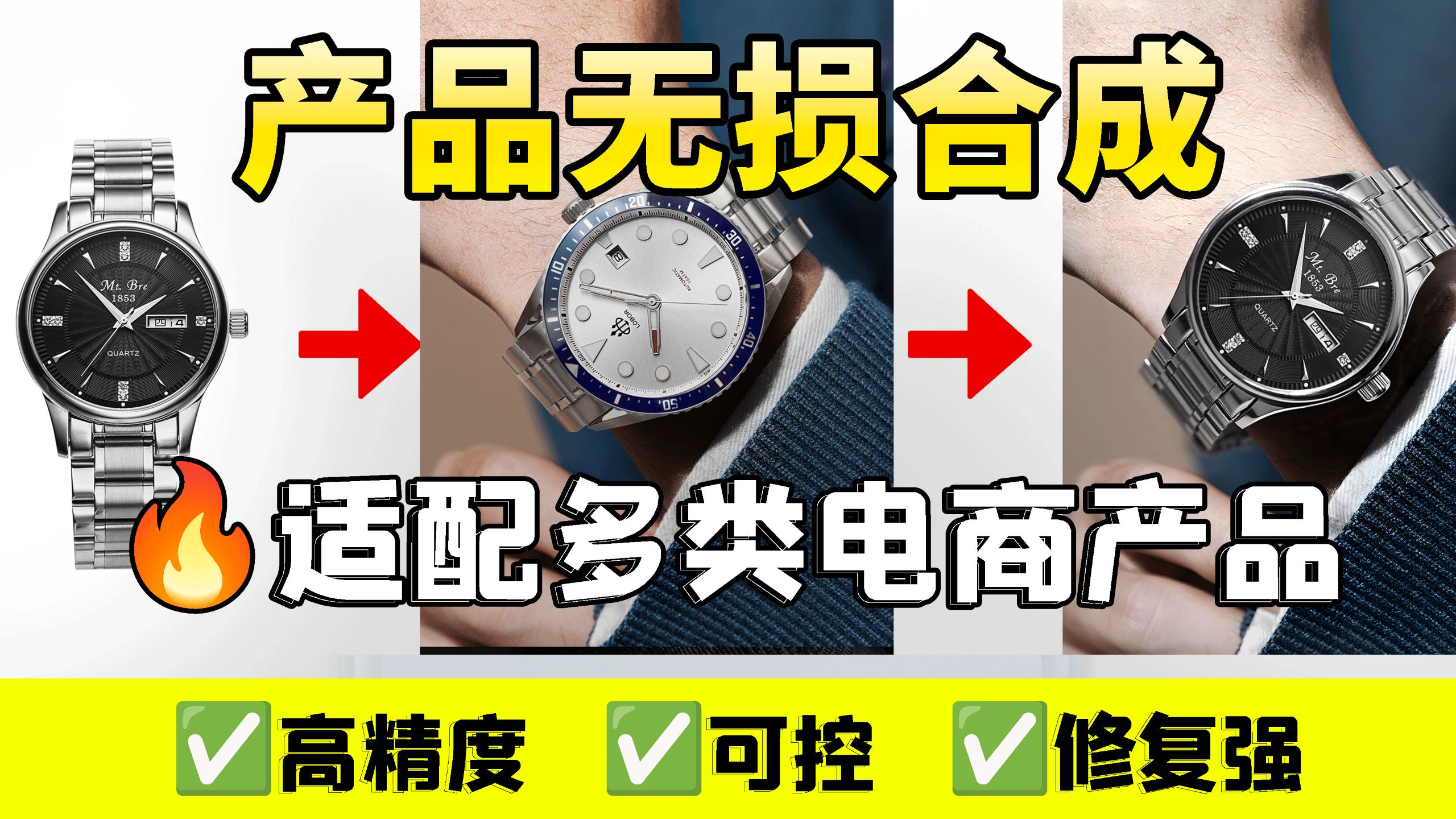 电商图像合成黑科技！一条工作流解决手表+家具+家电等多种合成难题｜附带工作流快速体验