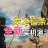 【4K】《龙之信条2》全新战斗画面、任务流程   15分钟实机演示【游民首发】