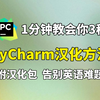 3种PyCharm汉化方法，总有一种适合你！PyCharm转中文，PyCharm专业版汉化，PyCharm激活，PyCharm安装