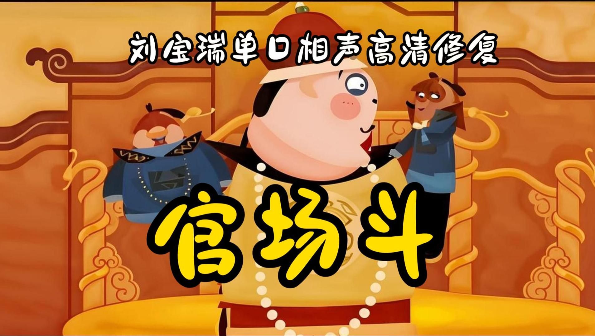 刘宝瑞修复单口助眠相声：《官场斗（全）》（残本）（高清音质）