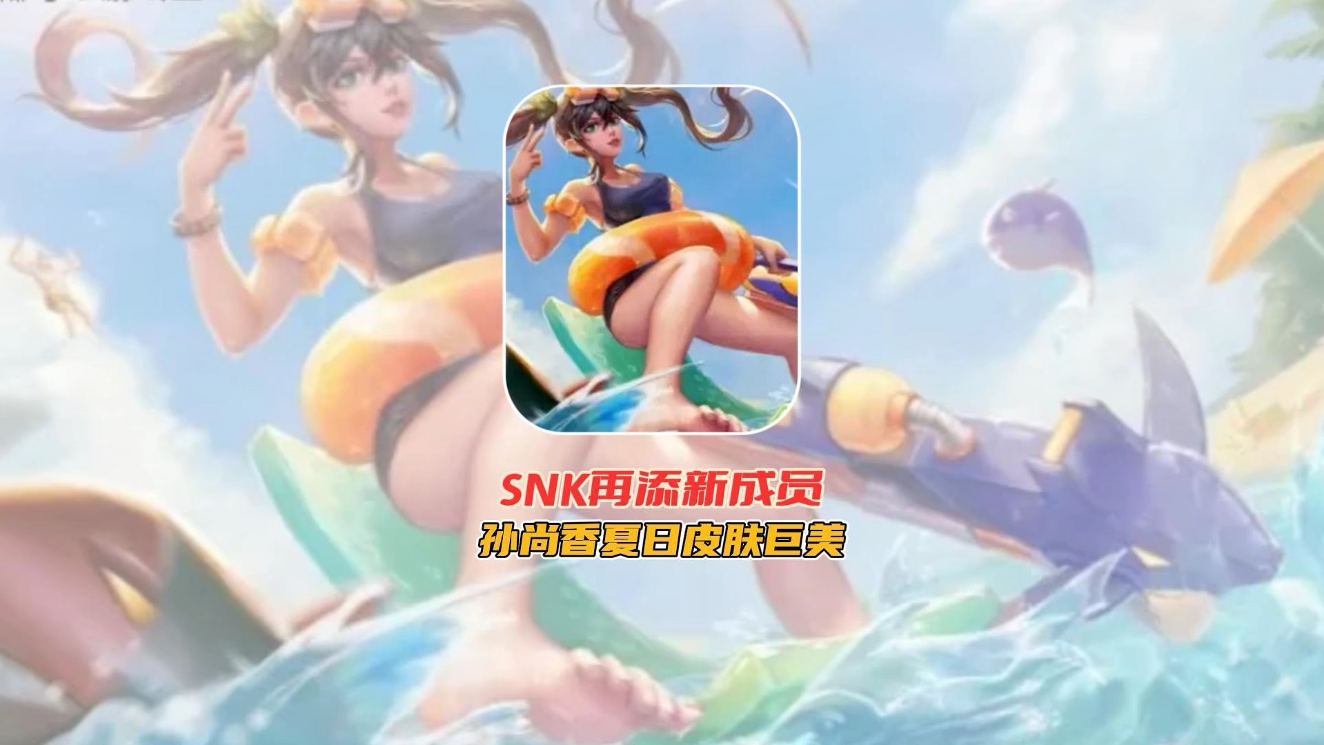 SNK再添新成员，孙尚香夏日皮肤巨美