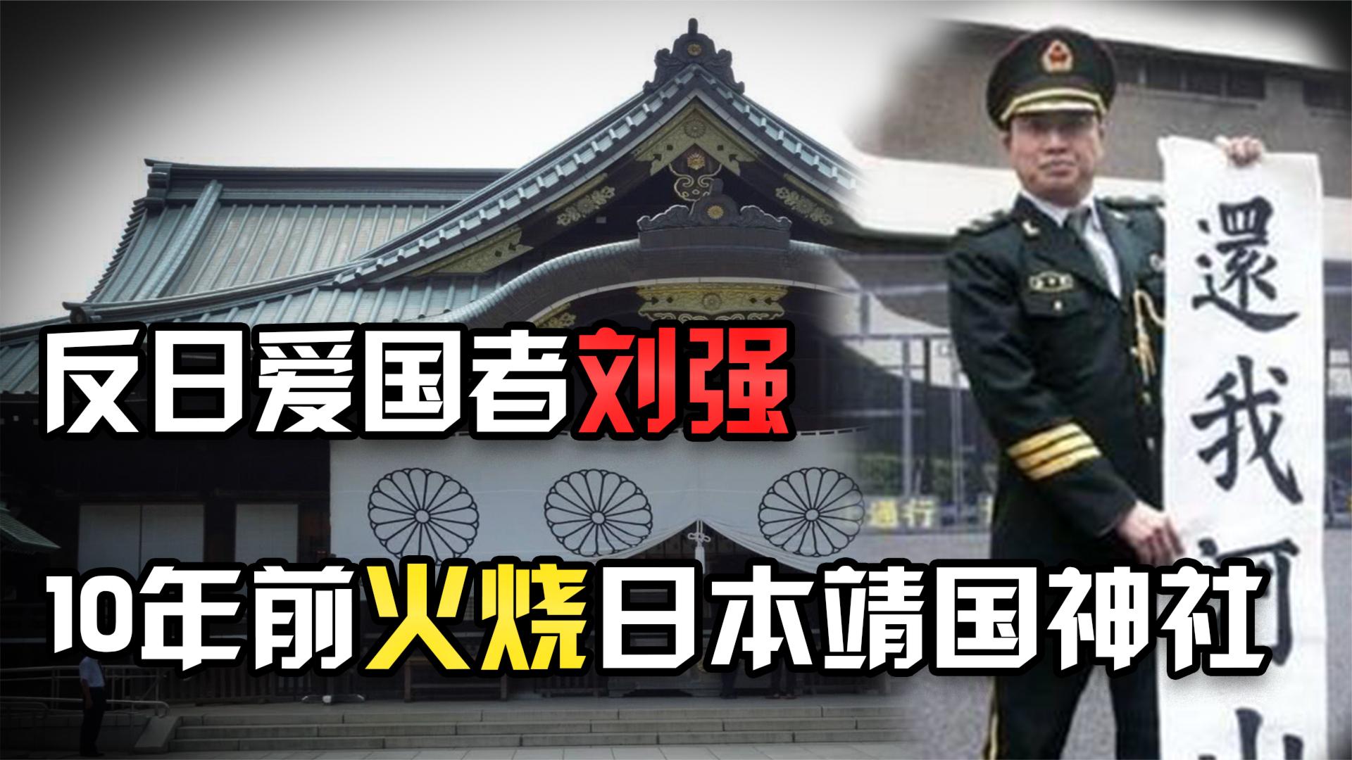 10年前火烧靖国神社的中国小伙刘强，被韩国人称为英雄，现状如何