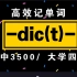 词根词缀记单词!【-dic(t)-】|高中3500/大学四六级单词