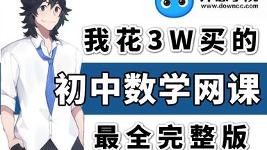 【初中<em class="keyword">数学</em>全300集】暑假初中生必看的<em class="keyword">数学</em>动画课，涵盖代数、几何图形、统计与概率、有理数与整数、函数等问题，通俗易懂，预习一个资料就够了