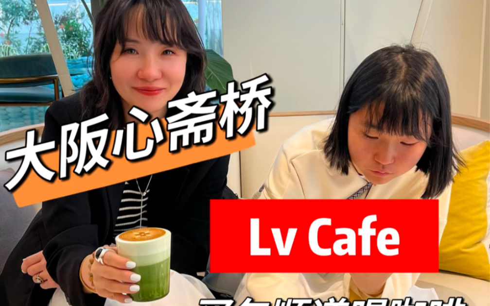 大阪心斋桥LV Cafe 买包顺道喝咖啡