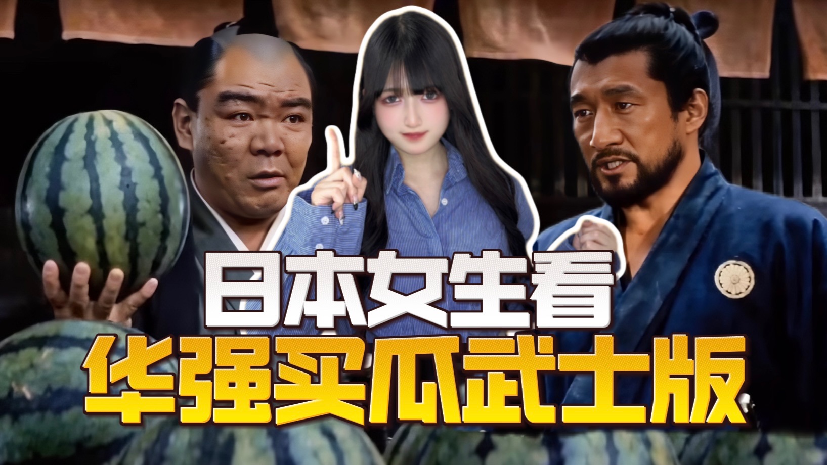 日本女生看：华强买瓜之《瓜剣士》…武士对决版？？！
