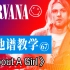 【吉他谱教学-67】《About A Girl》Nirvana涅槃乐队