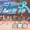 一口气看完在原神里面如何拍出《奔跑吧兄弟_原神_剧情