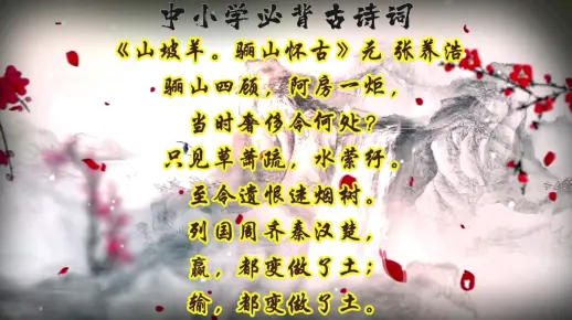 《山坡羊。骊山怀古》元 张养浩 #每天一首必背古诗词 #中小学 #带娃