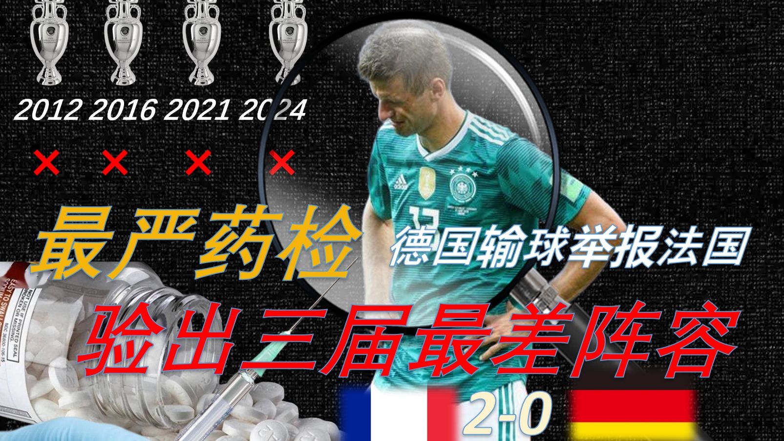 穆勒助法国Football win！欧洲杯最严药检逮捕最大冲击波，德国赛后神之一手