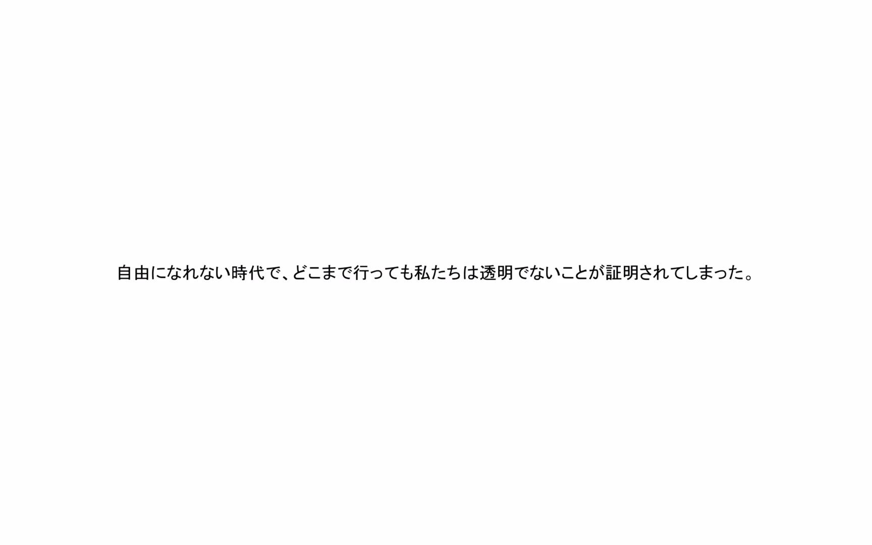 无色で透明な私たちは互いに融合しながらも、他方で消えない血液と己の半身を希求する. だからこそ、私は互いを解体させられるほどの、血液たちの接...