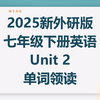 2025新外研版英语七年级下册Unit2单词朗读，带音标，每个单词读两遍，初中初一英语单词听力全册合集