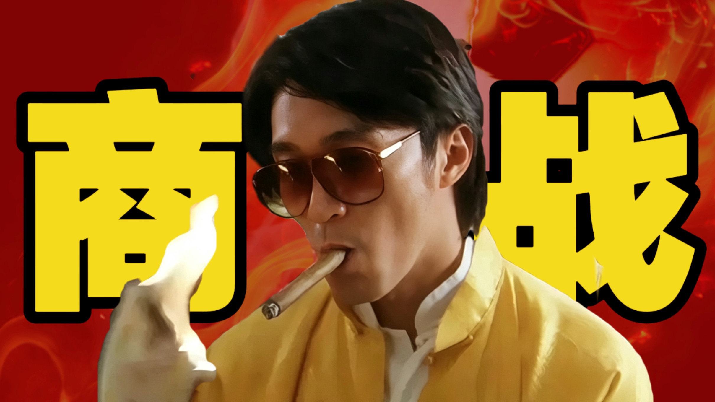 我误入了针对周星驰的商战！他这二十年都经了什么？