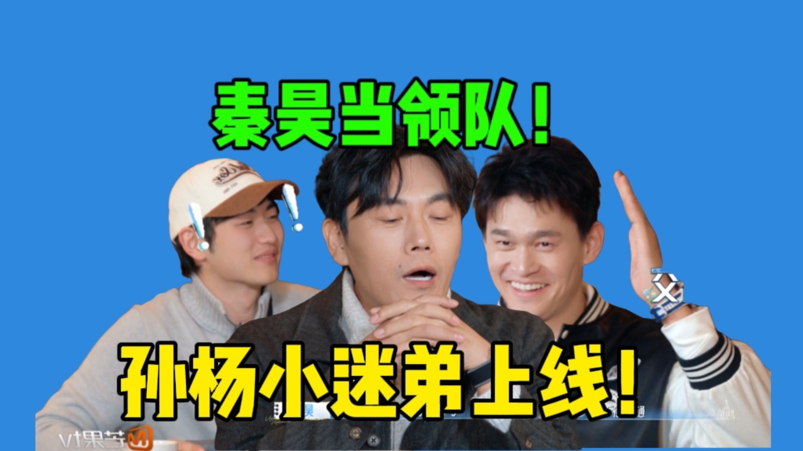 孙杨给秦昊当辅助全程没脾气，金莎地铁被困车上孙丞潇追妻…节目的尾声了，大家还是在搞笑！《妻子的浪漫旅行2026》
