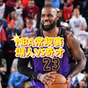 1月21日 篮球比赛预测.盘口解析，二串推荐，伤病名单，NBA常规赛 奇才VS湖人