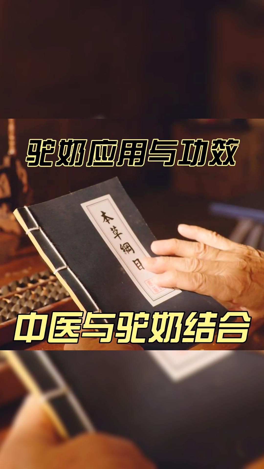 中医眼中的驼奶：驼奶的作用与应用