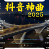 50首超好聽的流行歌曲 💖 2025年 , 4月份爆火全網的歌曲 💖 適合讀書工作放鬆的好聽音樂