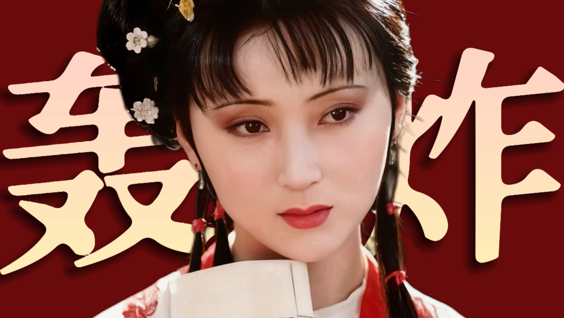 林黛玉如何反抗社交压力！手撕“爱意轰炸”！《红楼梦》人物品评