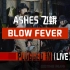【PLUGGED IN】第2期：BLOW FEVER- ASHES飞蛾（乐队版）