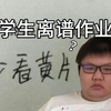 来看看那些小学生の离谱作业