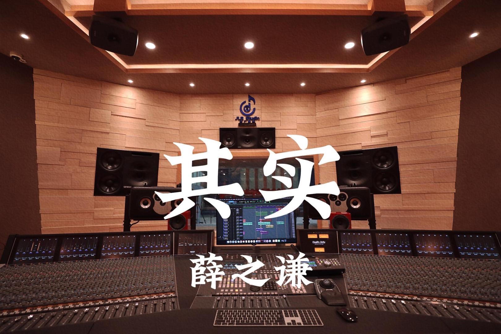 薛之谦《其实》百万豪装录音棚大声听【Hi-res】