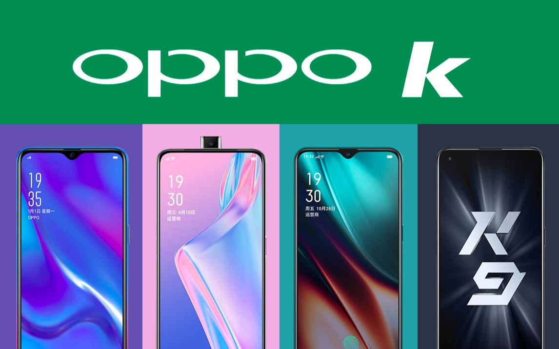 OPPO手机k系列经典回顾，从OPPOk1到OPPOk9,有你用过的吗？