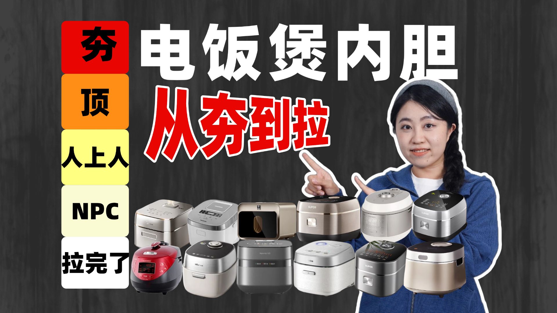 从夯到拉锐评所有电饭煲内胆材质！包含美的/苏泊尔/九阳/松下/东芝/西屋/康巴赫等品牌