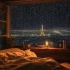 【助眠白噪音】超长8小时|独处空间，尽享巴黎夜色的舒适时光|适合放松减压|深度睡眠