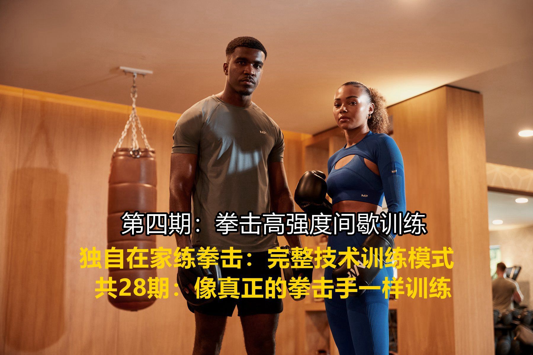 独自在家练拳击：完整技术训练模式 第4期 ：拳击高强度间歇训练（像真正的拳击手一样训练，共28期）