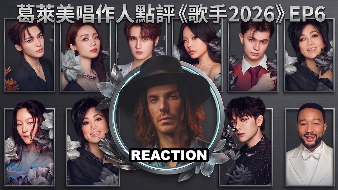 格莱美唱作人大实话锐评《歌手2026》第6期 LIVE舞台 REACTION｜约翰传奇 齐豫 胡彦斌 刘惜君 尤长靖 窦靖童 艾略特 张远 万妮达 侯明昊