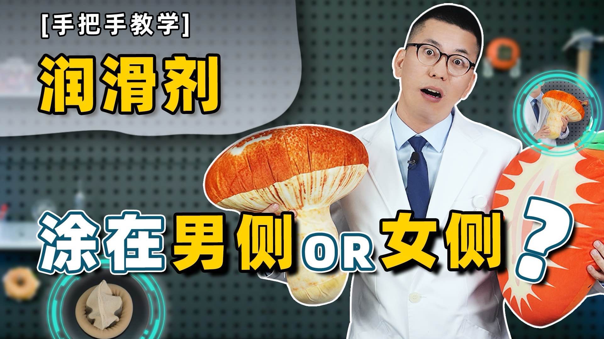 【手把手教学】润滑剂涂在男侧or女侧？