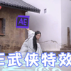 【AE特效】全网最强武侠特效素材包合集！满足你对武侠的所以渴望！无偿分享