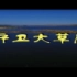 【军旅之声】《守卫大草原》：陪你领略北疆卫士的风采 - 中国军视网
