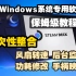 steamdeck掌机 Windows系统 专用软件保姆级教程 | 一次性整合 风扇转速、后台监控、功耗修改、手柄映射多