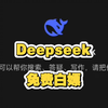 太强了，Deepseek满血版免费白嫖，本地部署详细教程