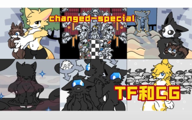 【Changed-sp】最新版本兽化TF和CG一览