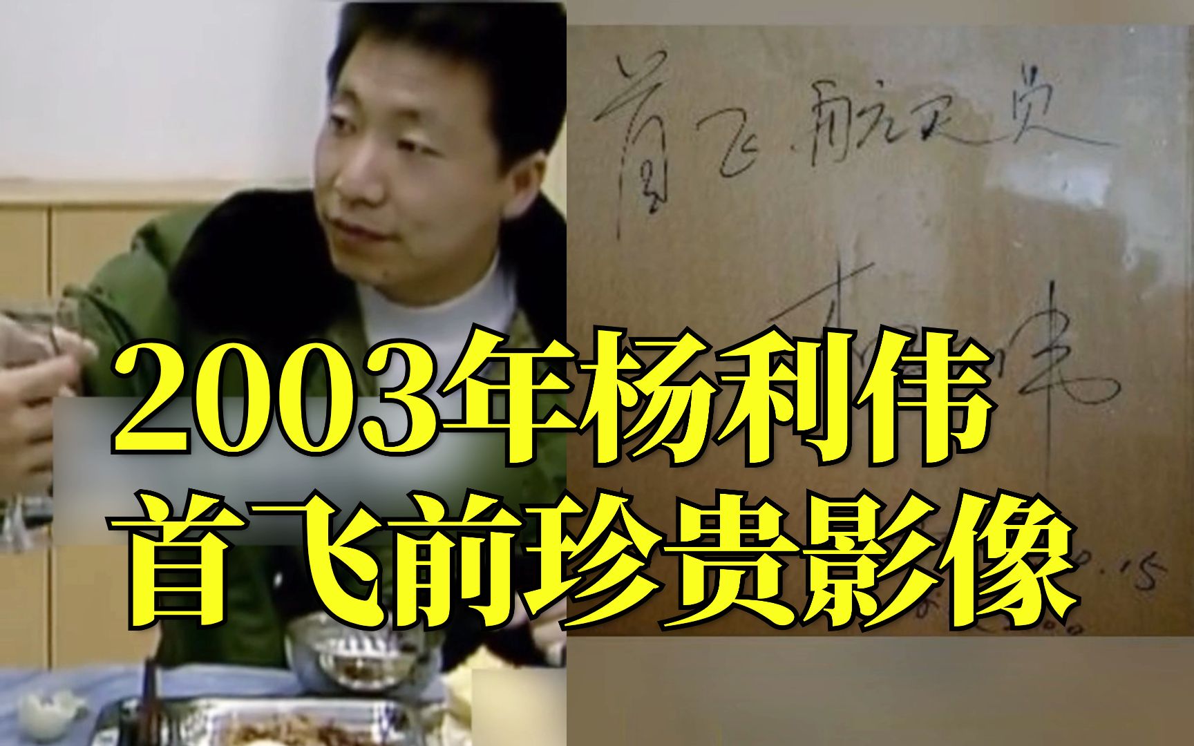 20年前，杨利伟首飞太空和同事喝下“壮行酒”，门上留言5个大字