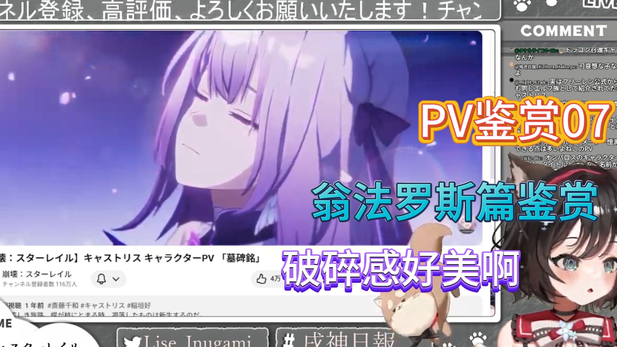 【星铁PV/全熟】戌神猫猫初看翁法罗斯，被美到#戌神りーず——PV鉴赏07