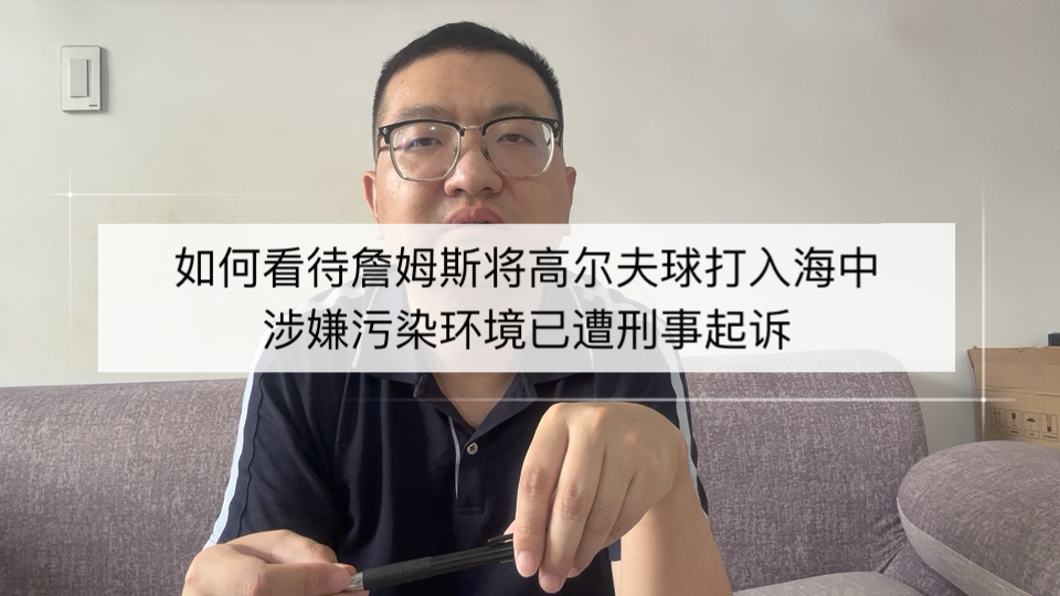 如何看待詹姆斯将高尔夫球打入海中，涉嫌污染环境已遭刑事起诉
