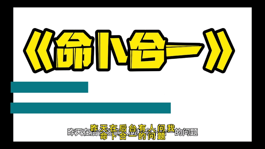 #传统文化 命卜合一