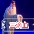 秦腔传统剧目【三滴血】王宏义老师唱的真好听！！！