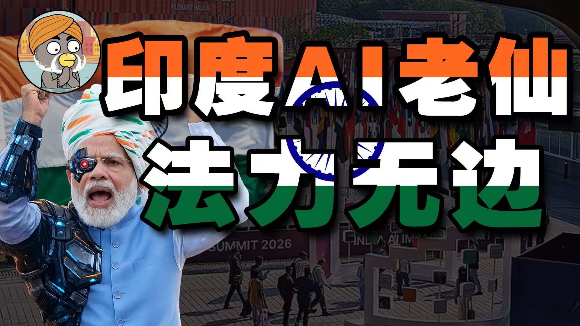 莫迪化身“AI老仙”，外企投资免税20年？【乌鸦校尉】