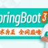 尚硅谷SpringBoot3零基础教程，springboot入门到实战