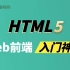 HTML5零基础入门视频教程，5小时深度了解Web前端